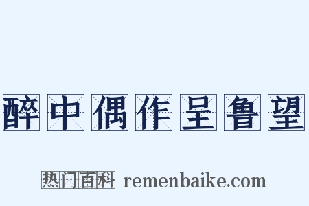 醉中偶作呈鲁望是什么意思的图片